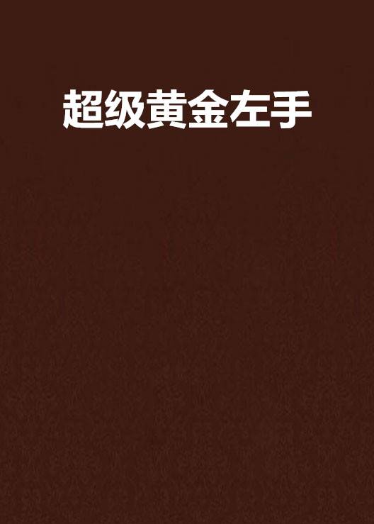 超级黄金左手