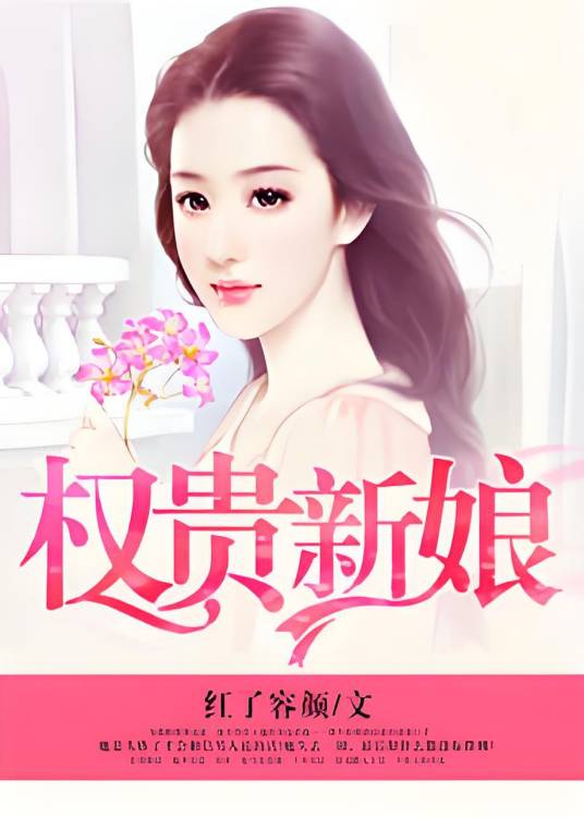 权贵新娘