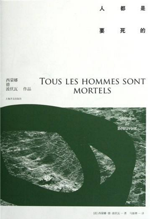 人都是要死的（西蒙娜·德·波伏娃创作长篇小说）