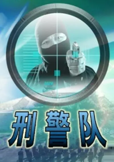 刑警队（金琛执导的电影）