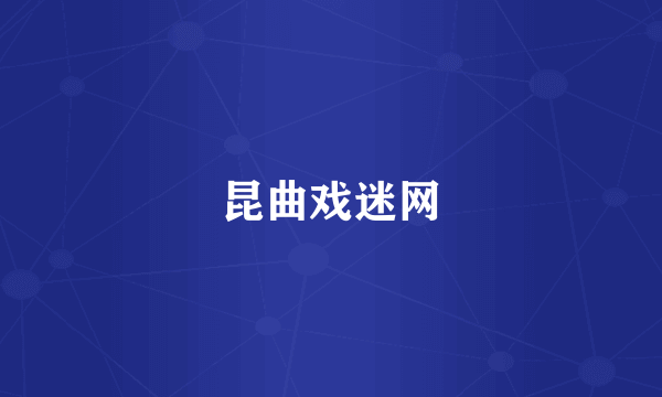 昆曲戏迷网