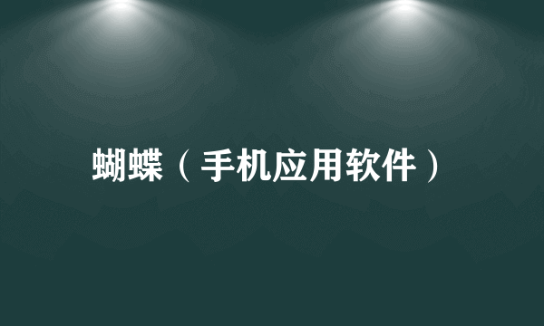 蝴蝶（手机应用软件）