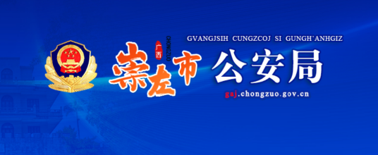 崇左市公安局