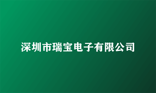 深圳市瑞宝电子有限公司