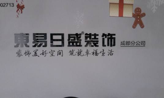 东易日盛家居装饰集团股份有限公司成都分公司
