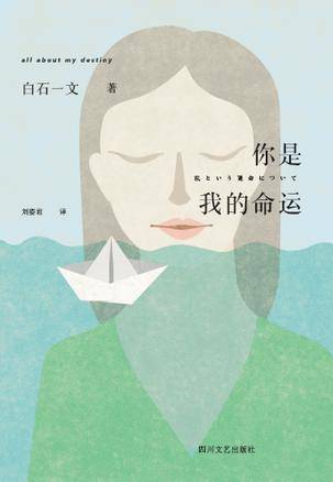 你是我的命运（2016年四川文艺出版社出版的图书）
