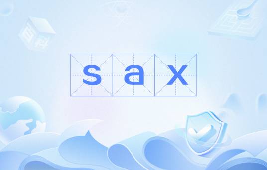 sax（用于处理XML事件驱动的推模型）