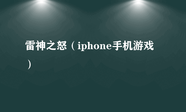 雷神之怒（iphone手机游戏）