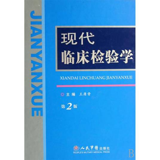 临床检验学