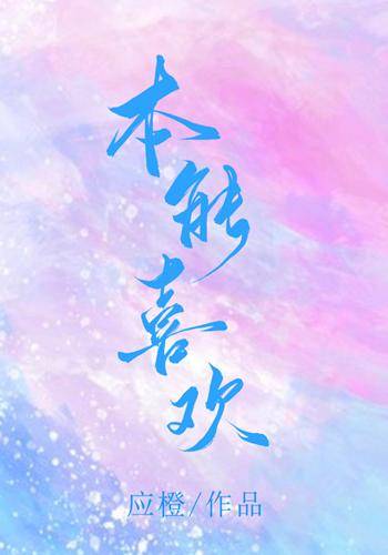 本能喜欢（应橙创作的网络小说作品）