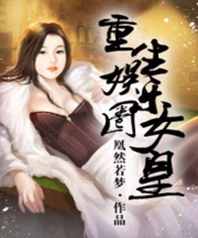 重生娱乐圈女皇