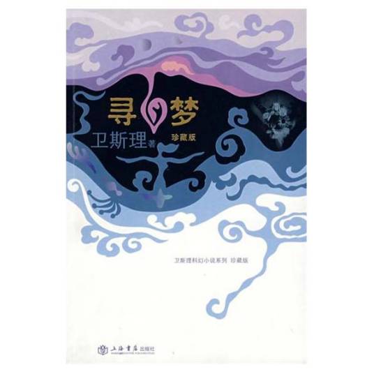 卫斯理科幻小说系列
