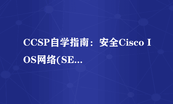 CCSP自学指南：安全Cisco IOS网络(SECUR)
