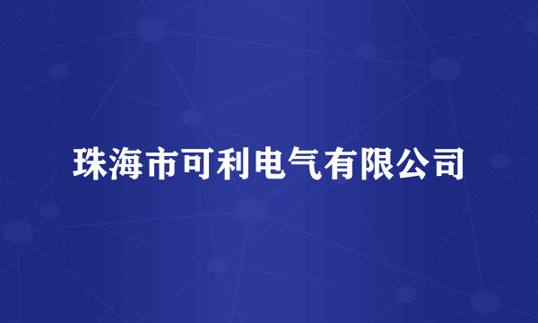珠海市可利电气有限公司
