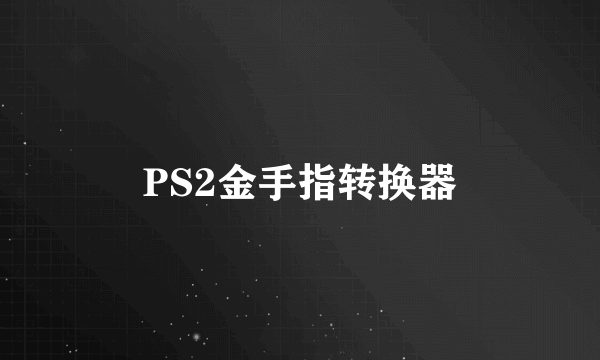 PS2金手指转换器
