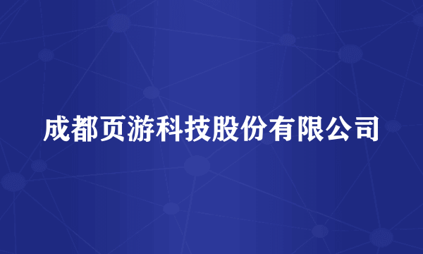 成都页游科技股份有限公司