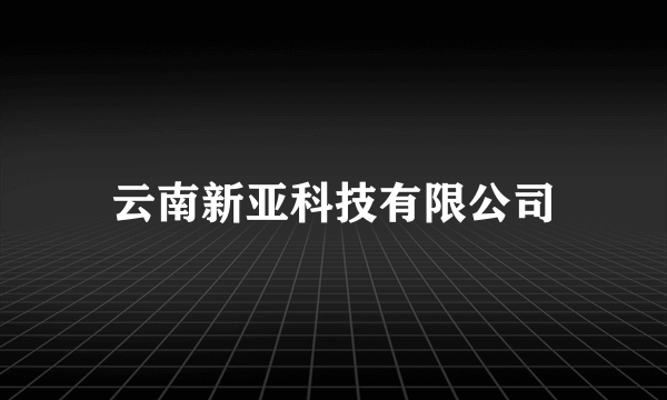云南新亚科技有限公司