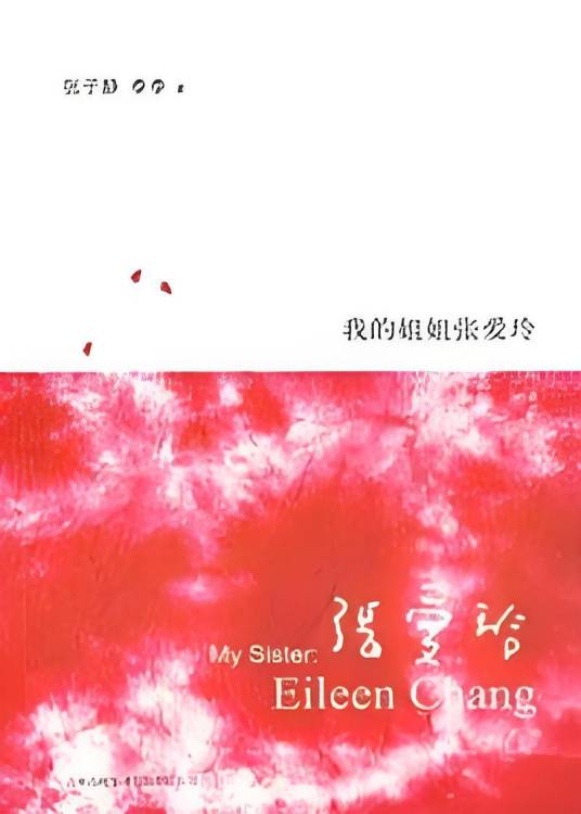 倾述女文豪的人生旅途：我的姐姐张爱玲