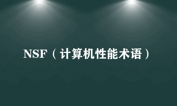 NSF（计算机性能术语）
