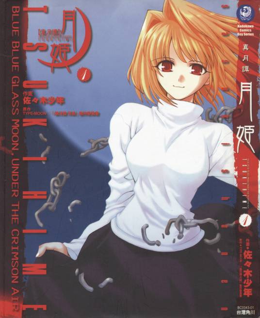 真月谭月姬（《月刊Comic电击大王》上连载的游戏改编漫画）