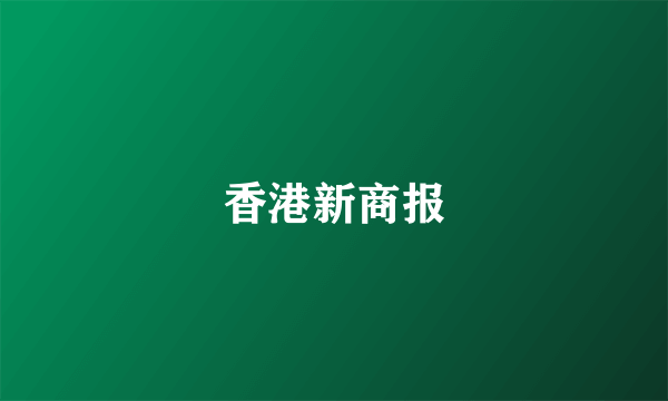 香港新商报