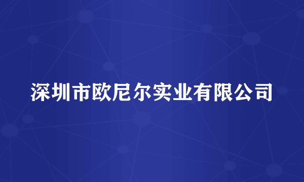 深圳市欧尼尔实业有限公司