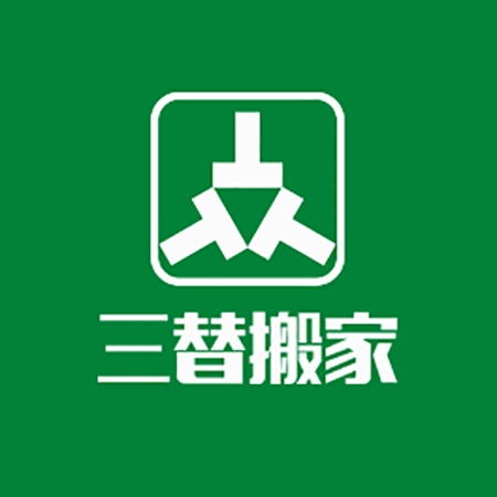 杭州三替搬家服务有限公司