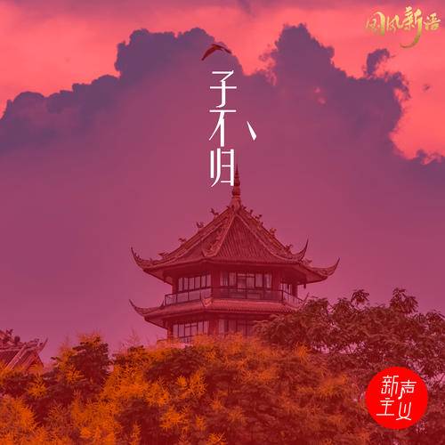 子不归（新声主义演唱歌曲）