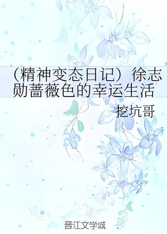 （精神变态日记）徐志勋蔷薇色的幸运生活