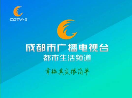 成都广播电视台都市生活频道