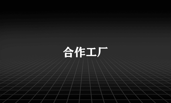 合作工厂