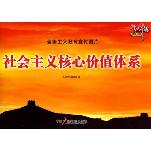社会主义核心价值体系
