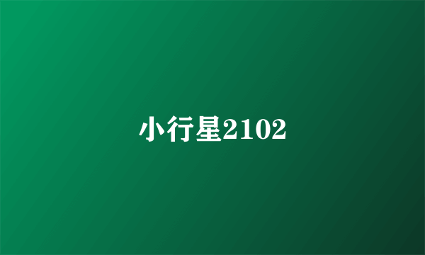 小行星2102