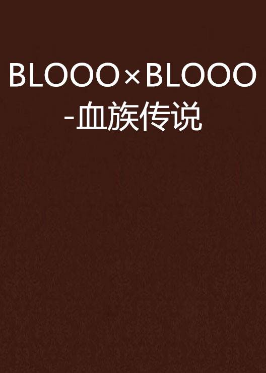 BLOOO×BLOOO-血族传说