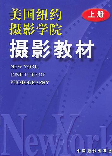 美国纽约摄影学院摄影教材下册