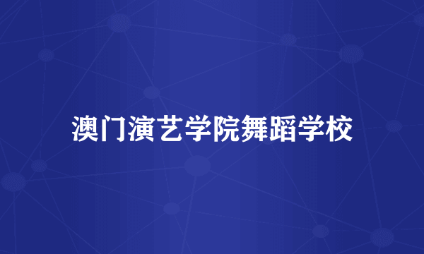 澳门演艺学院舞蹈学校