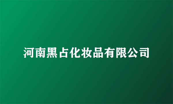 河南黑占化妆品有限公司