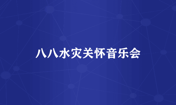 八八水灾关怀音乐会