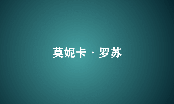 莫妮卡·罗苏
