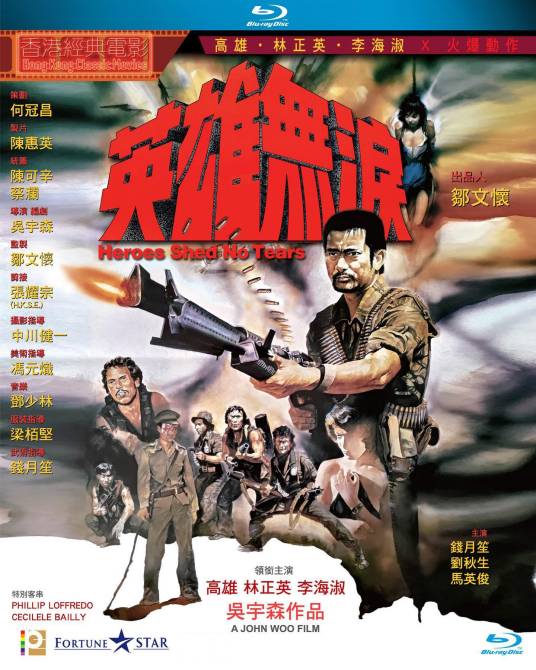 英雄无泪（1984年吴宇森执导的动作电影）