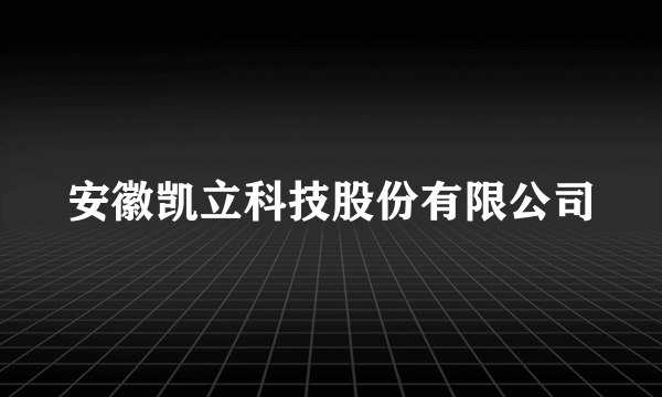 安徽凯立科技股份有限公司