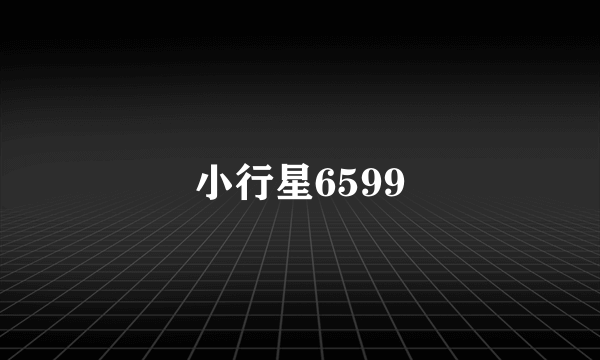 小行星6599