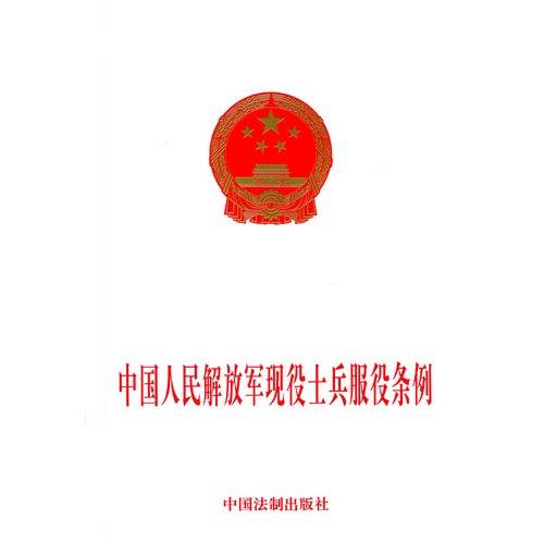 中国人民解放军现役军官服役条例