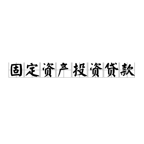 固定资产投资贷款