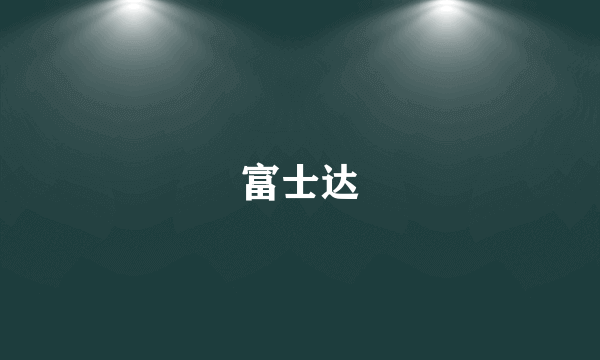 富士达