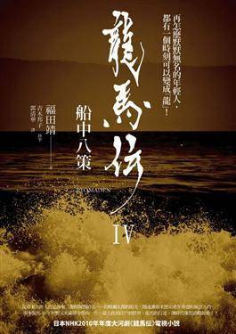 龙马传（第四册）：船中八策