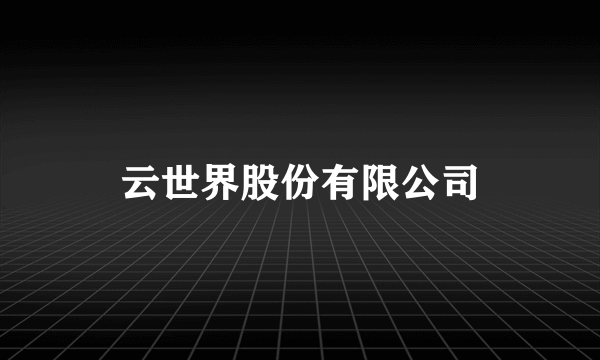 云世界股份有限公司