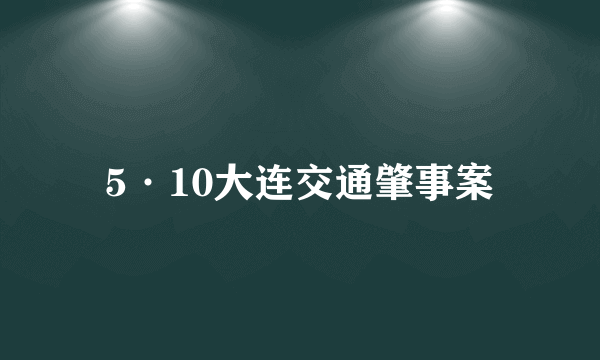 5·10大连交通肇事案