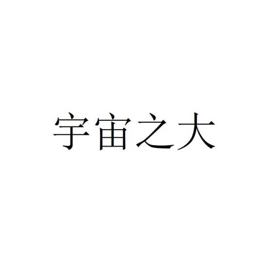 宇宙之大（品牌）