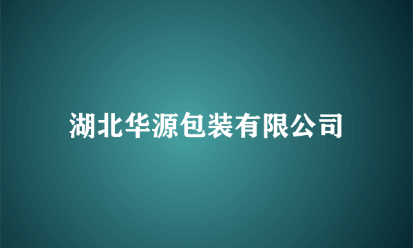 湖北华源包装有限公司